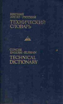 Книга Краткий англо-русский технический словарь, 17-86, Баград.рф